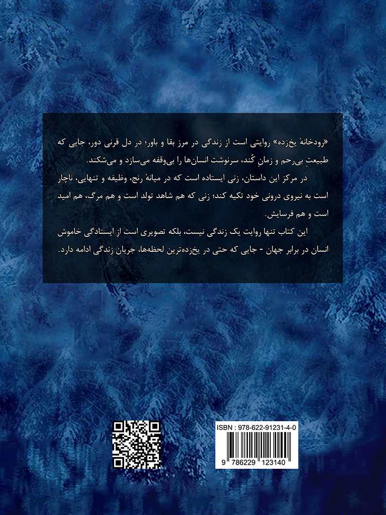 نشر آوا گستر پویا - رودخانه یخ‌زده, The Frozen River, 978-622-91231-4-0, مترجم:سیدپویا رضوی, Seyed Pouya Razavi, نویسنده:آریل لاوهان, Ariel Lawhon